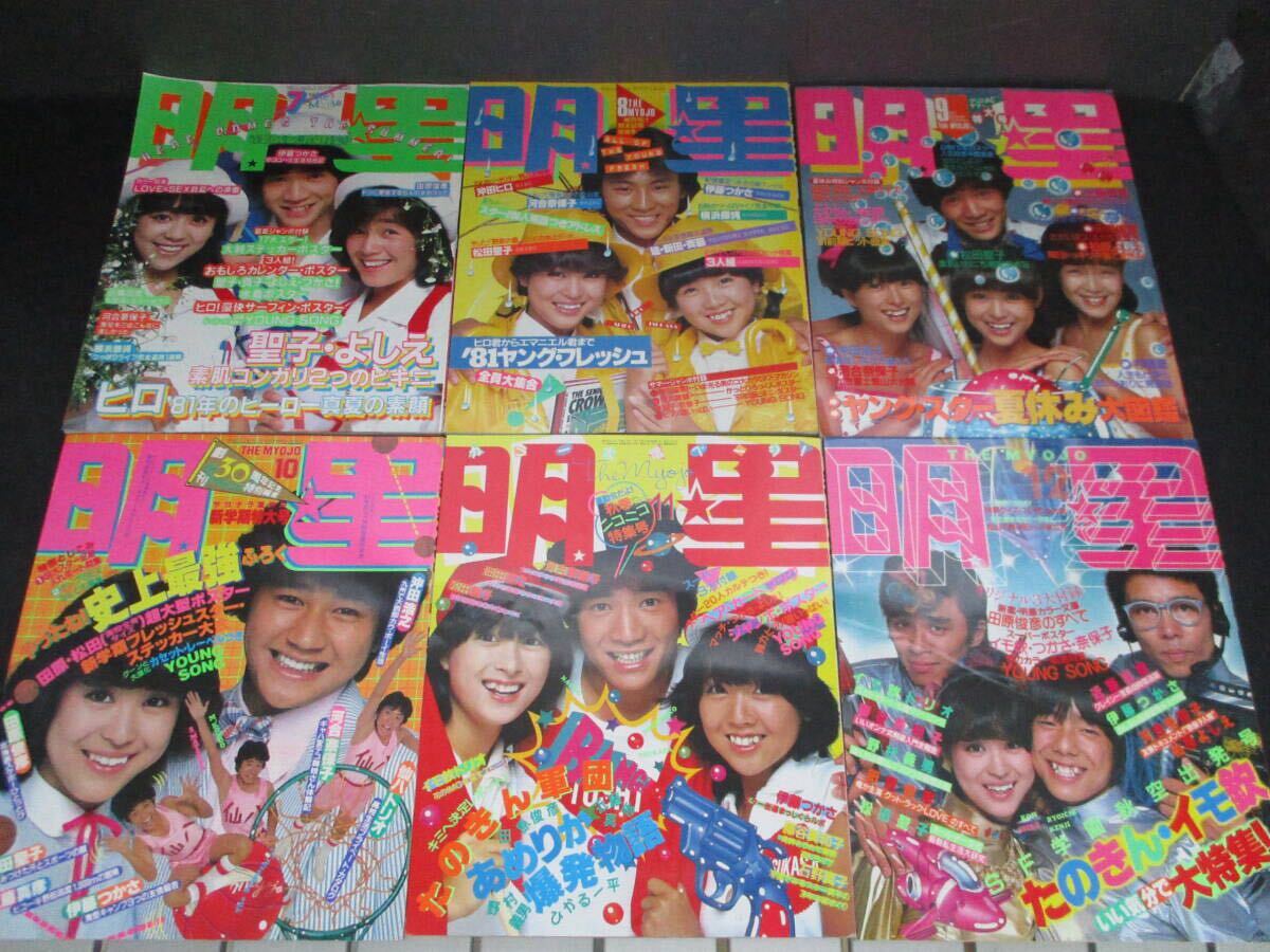 レトロ　昭和56年　1981年　週刊明星　13冊セット　当時物 ☆1000スタ☆【昭和レトロ・中古本】月間アイドル雑誌『明星』1981年