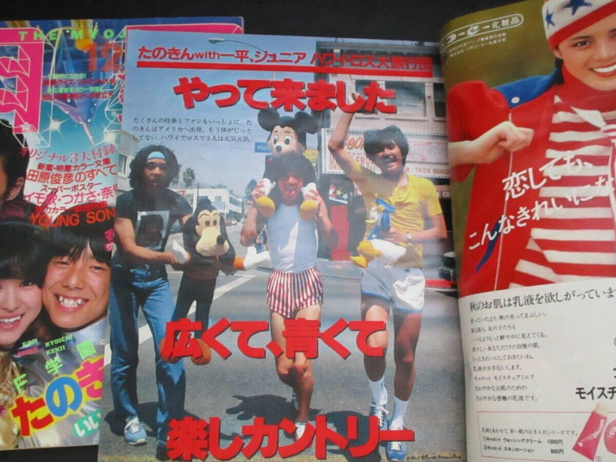 ☆1000スタ☆【昭和レトロ・中古本】月間アイドル雑誌『明星』1981年