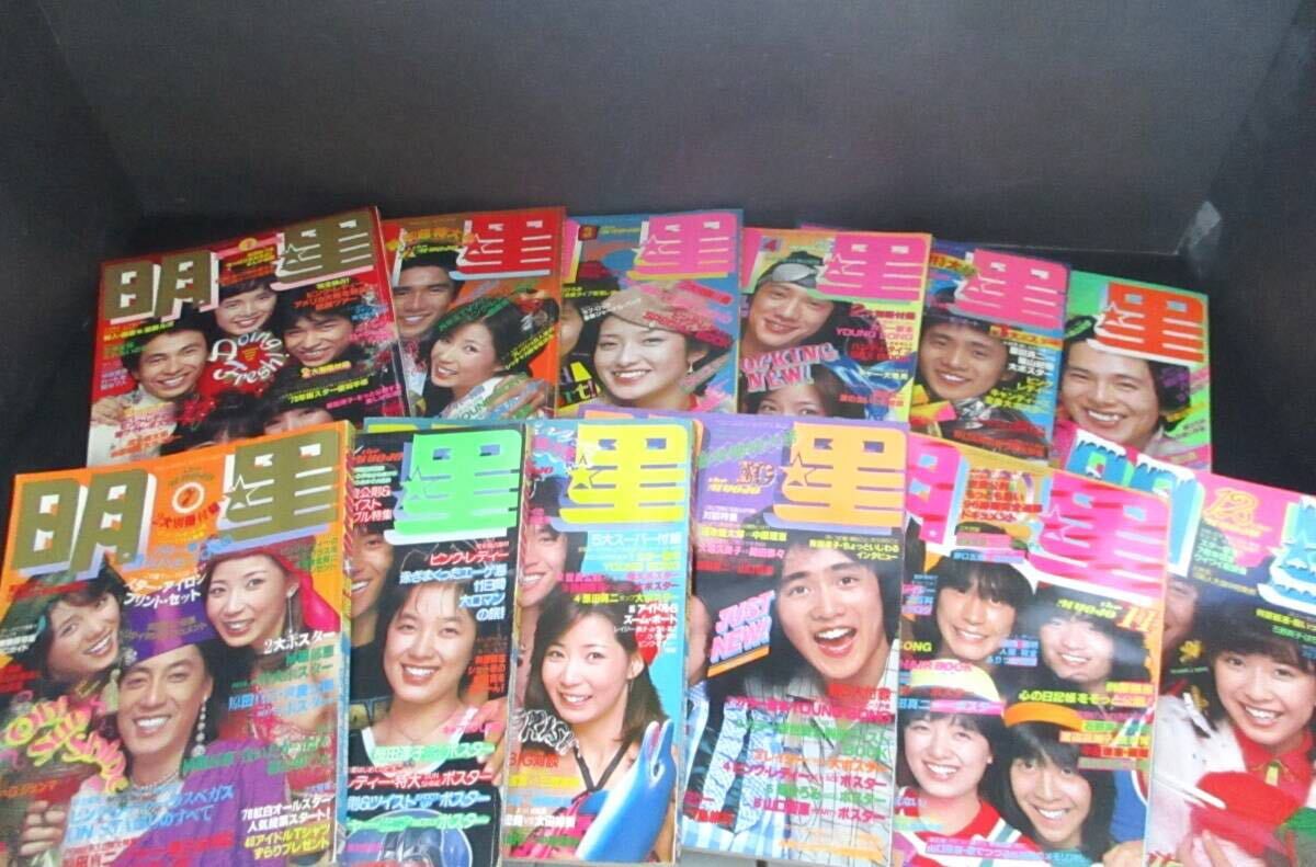 女性明星 雑誌 2冊セット　昭和レトロ ☆1000スタ☆【昭和レトロ・中古本】月間アイドル雑誌『明星』1978年