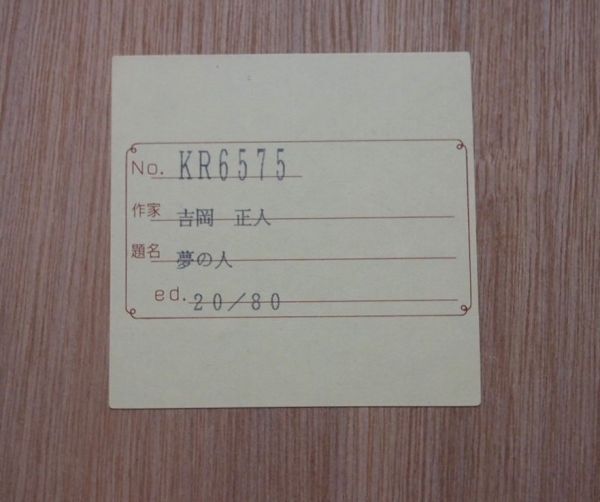 真作保証】 吉岡正人 「夢の人」 リトグラフ 版画 直筆サイン 限定80部