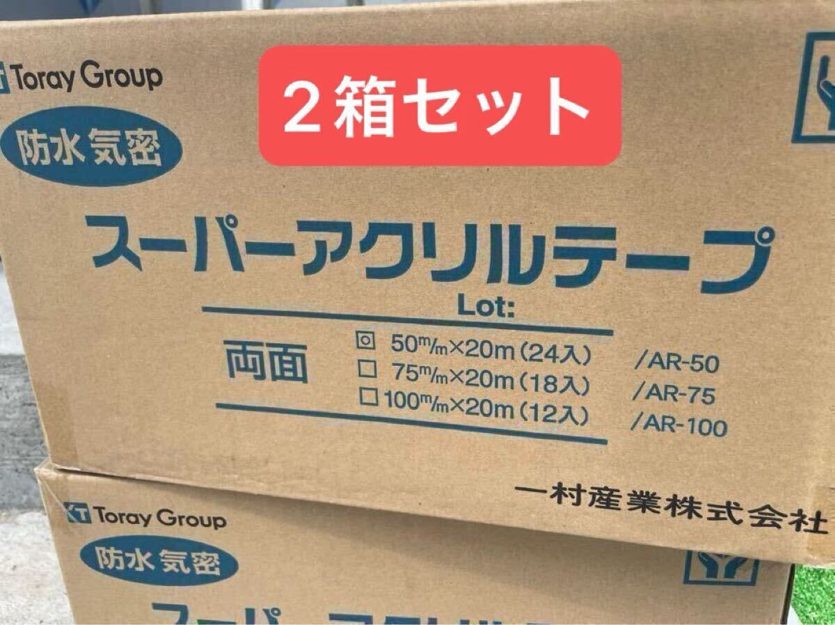 かっkp一村産業　スーパーアクリル 防水テープ AR-50 気密防水 両面 50㎜×20ｍ 24巻 x2箱_1