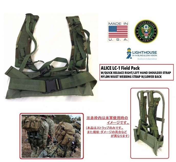 アメリカ軍ALICEパック/ ショルダーパット/ウエストパット実物放出良品 送料無料 アメリカ製 US-ARMY ALICE フィールドパックLC-1用ストラップ