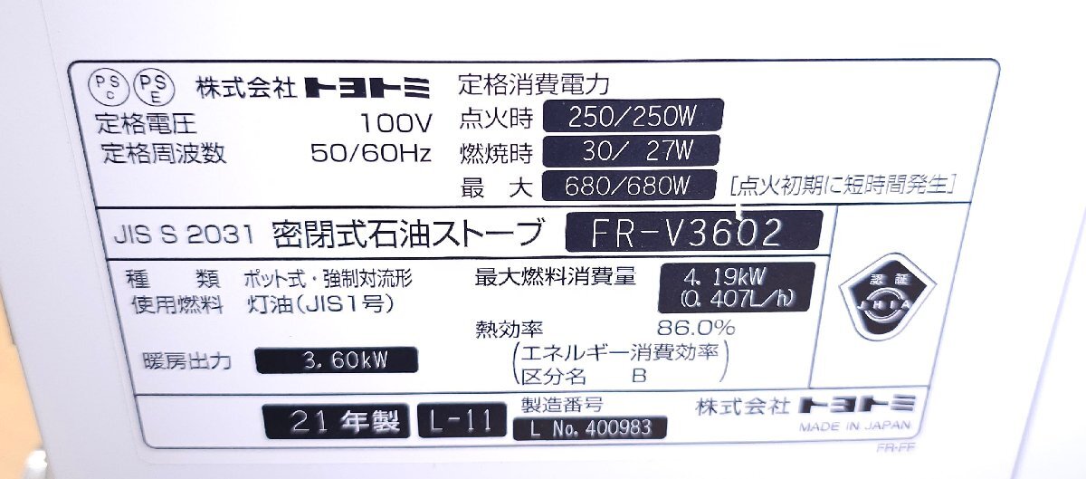 動作良好 TOYOTOMI トヨトミ FF式石油ストーブ FR-V3602 2021年製 木造 