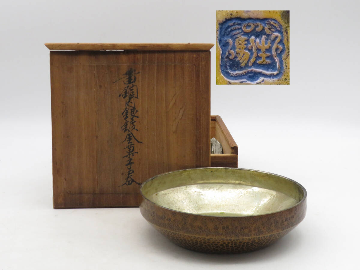 銀箔で覆われた菓子器 X1872 生駒 黄銅内銀鍍金 菓子器 在銘 刻印 共箱 金属工芸 茶道具