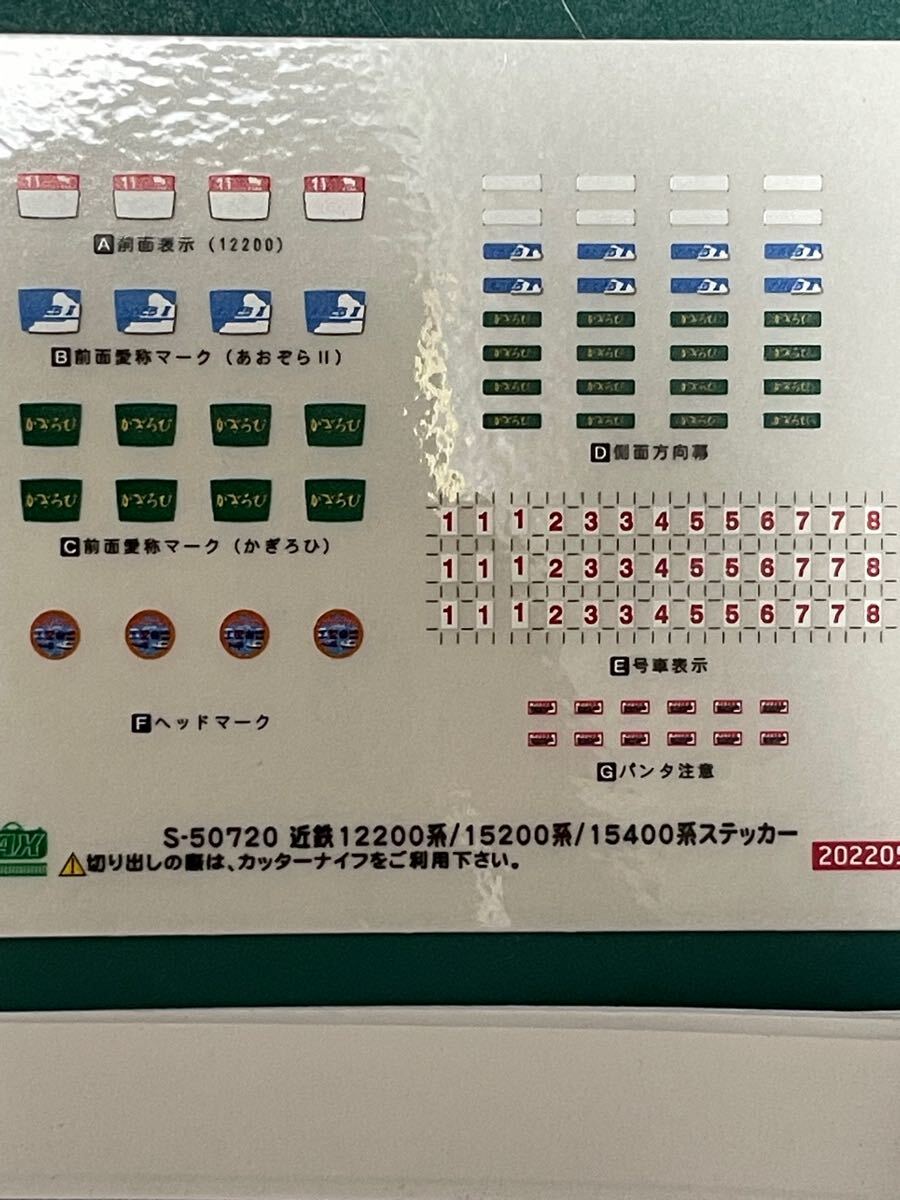 greenmax 近鉄 15200系 あおぞらⅡ かげろひ 12200系【ステッカー