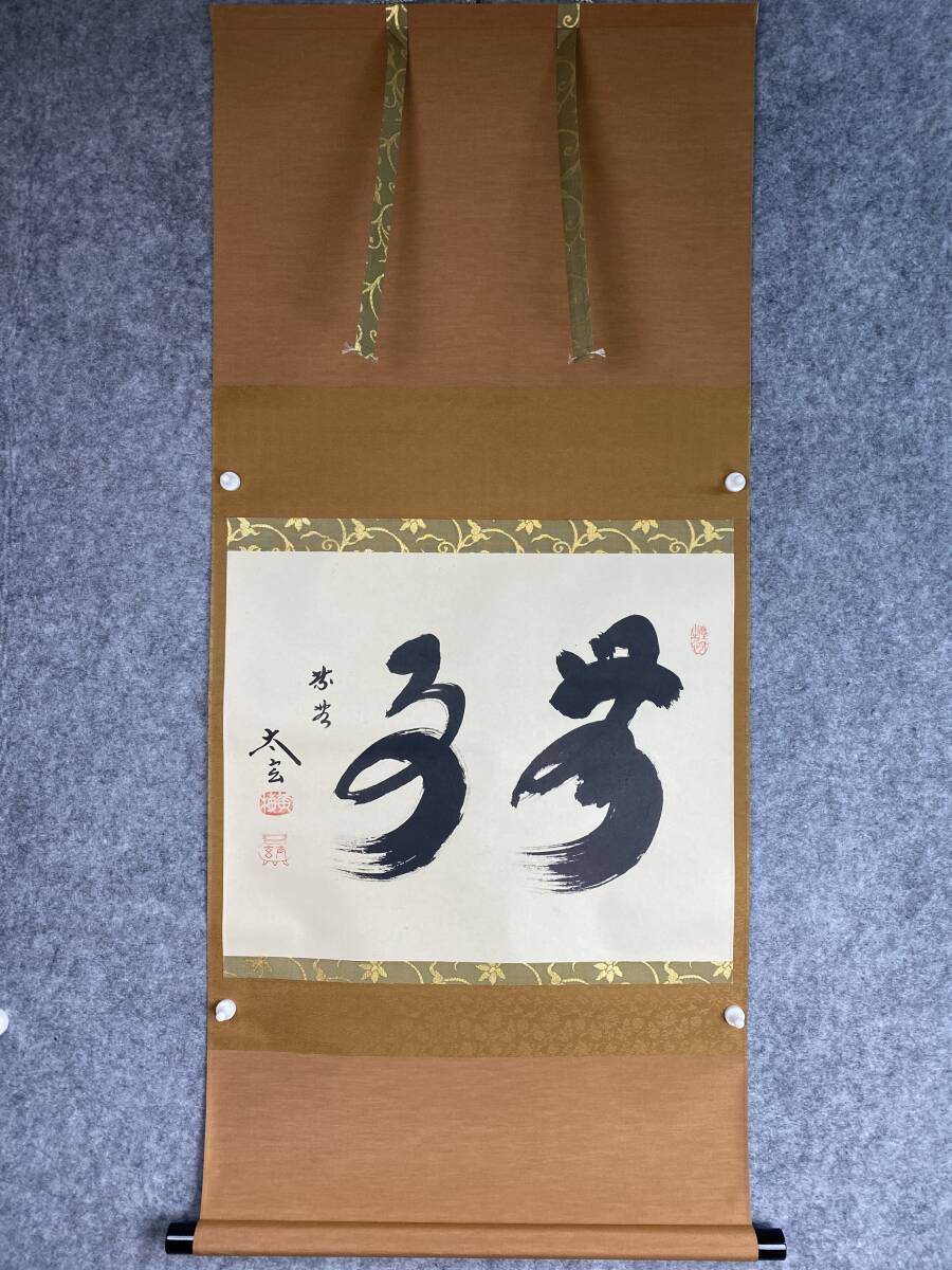 ≪茶掛≫ 大徳寺派 黄梅院 【小林太玄】 自筆二字書 『無事』