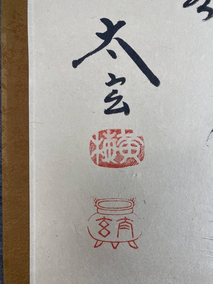 ≪茶掛≫ 大徳寺派 黄梅院 【小林太玄】 自筆二字書 『無事』