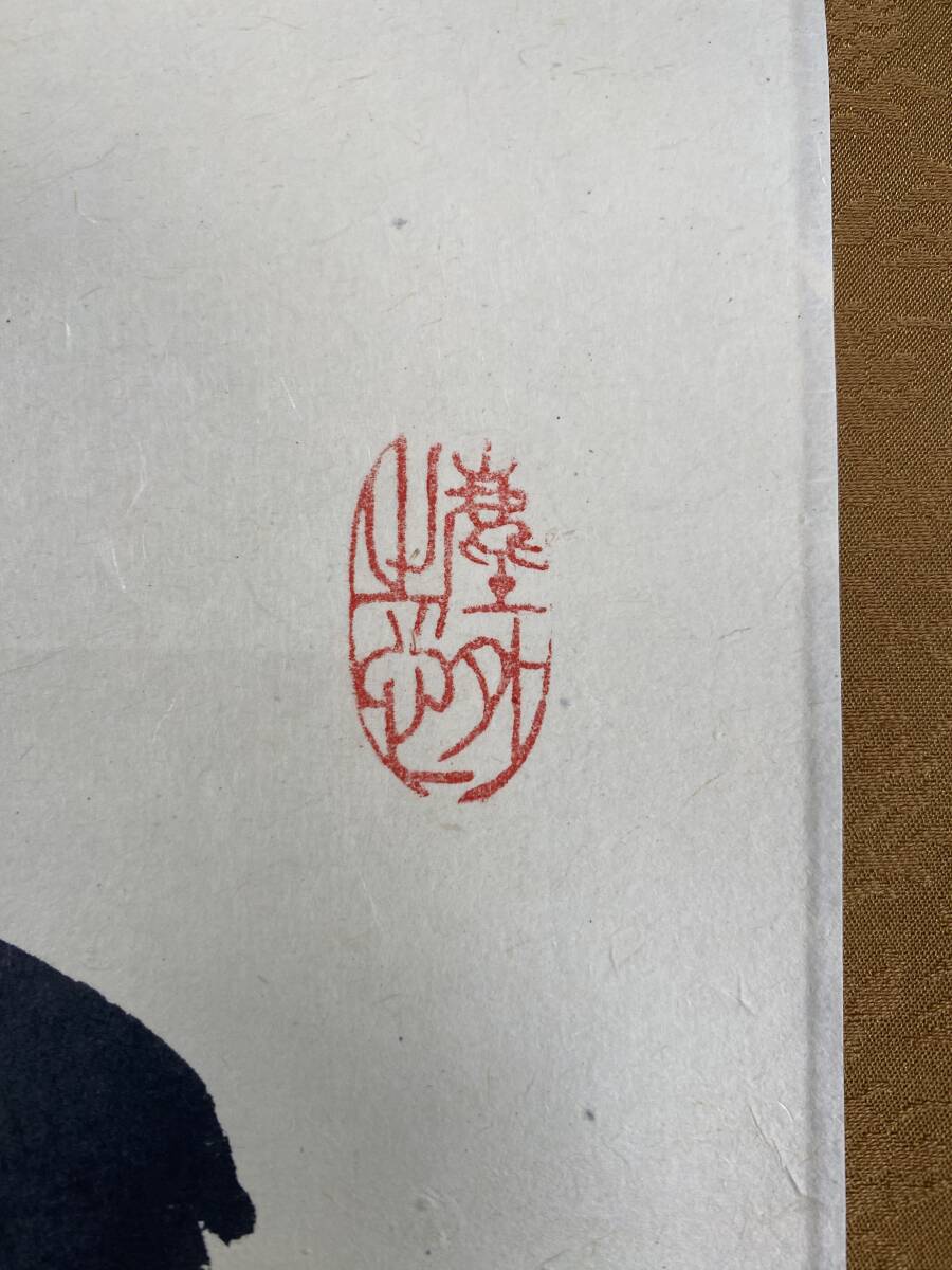 ≪茶掛≫ 大徳寺派 黄梅院 【小林太玄】 自筆二字書 『無事』 紙本 桐