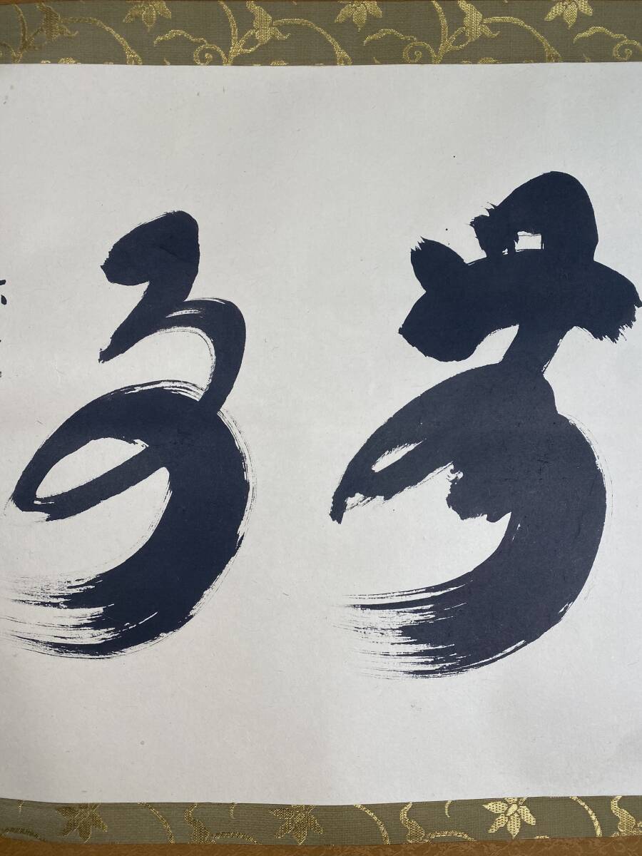 ≪茶掛≫ 大徳寺派 黄梅院 【小林太玄】 自筆二字書 『無事』