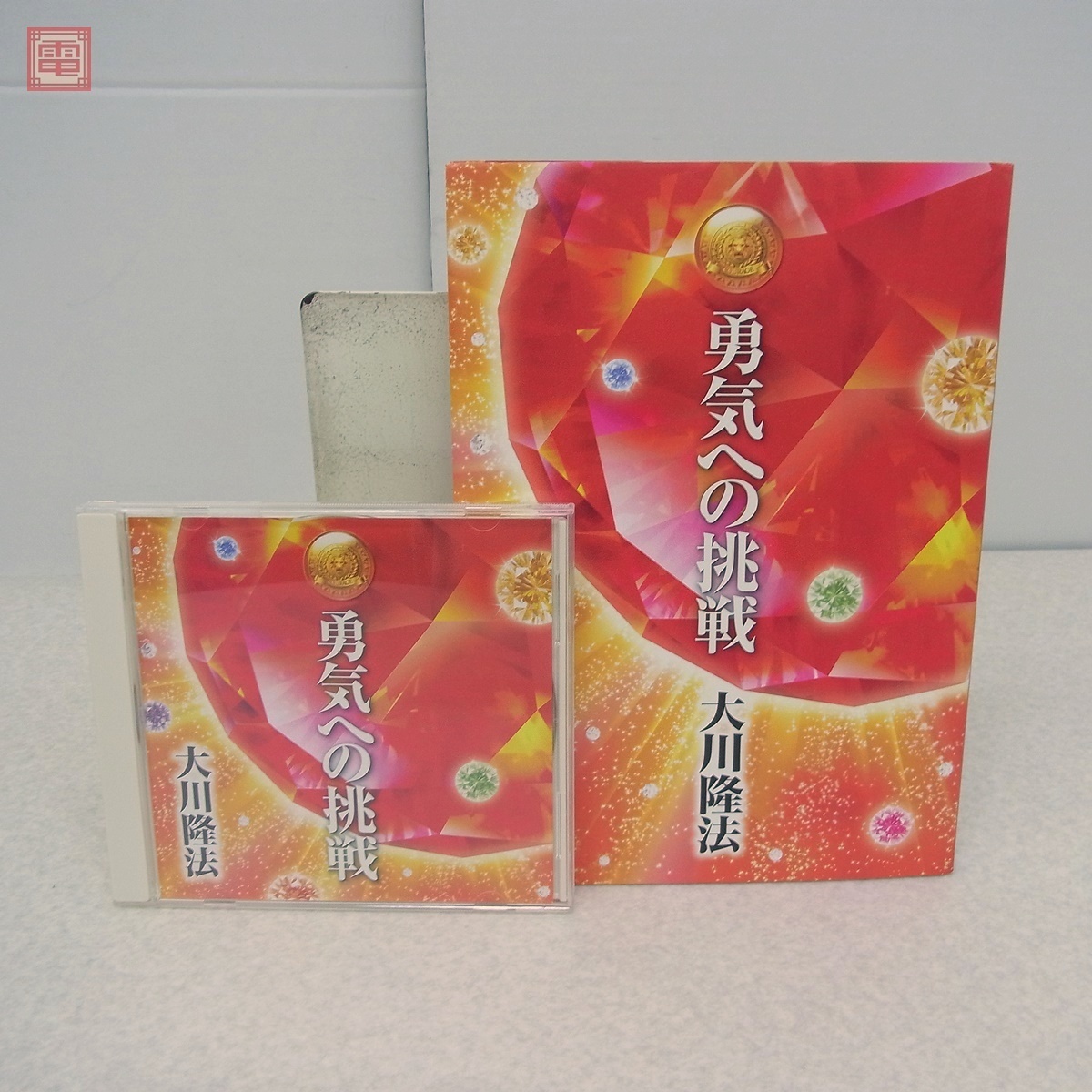 非売品 幸福の科学 大川隆法 勇気への挑戦 書籍＋CD まとめて2点セット