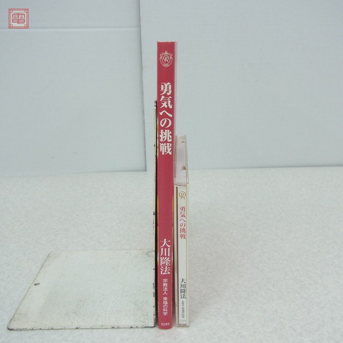 非売品 幸福の科学 大川隆法 勇気への挑戦 書籍＋CD まとめて2点セット