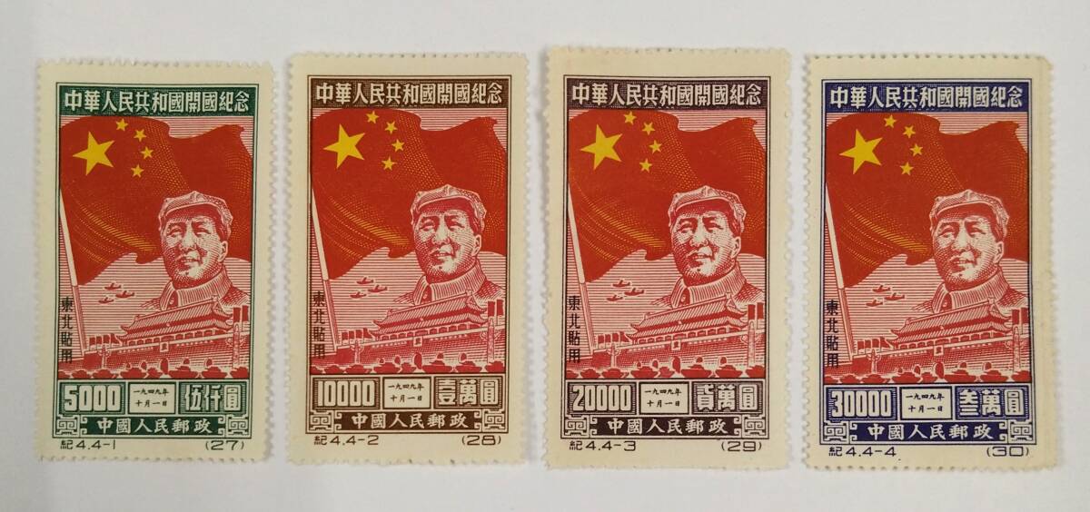 ◇ 中国切手 中華人民共和国開国記念 毛沢東 紀4.4-1 4-2 4-3 4-4 4種