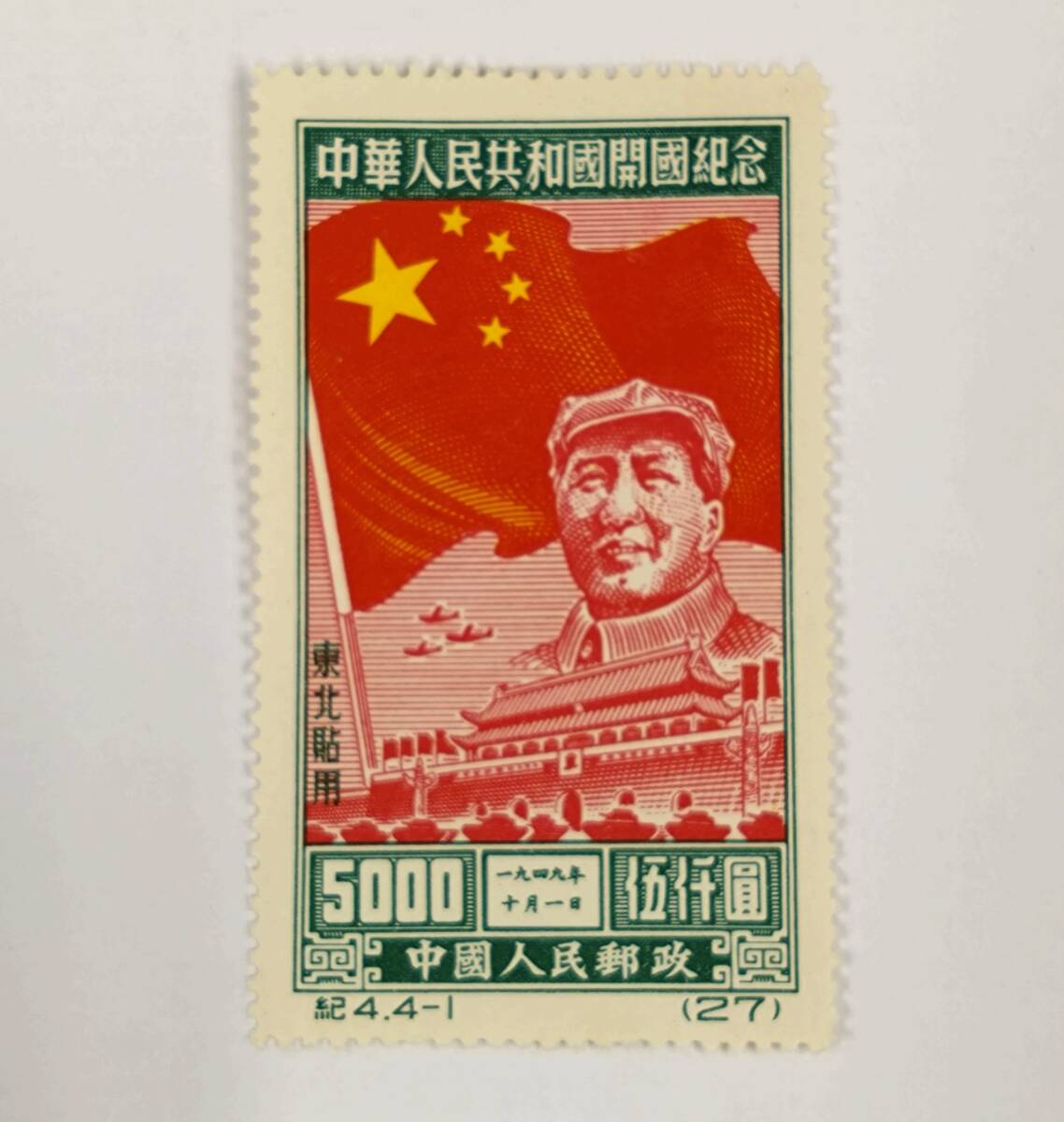 ◇ 中国切手 中華人民共和国開国記念 毛沢東 紀4.4-1 4-2 4-3 4-4 4種