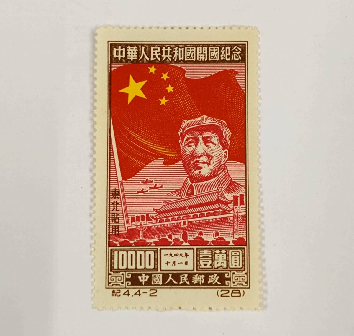 中国切手 毛沢東　中国人民郵政　中国・台湾 ヴィンテージ切手コレクション ◇ 中国切手 中華人民共和国開国記念 毛沢東 紀4.4-1 4-2 4-3 4-4 4種