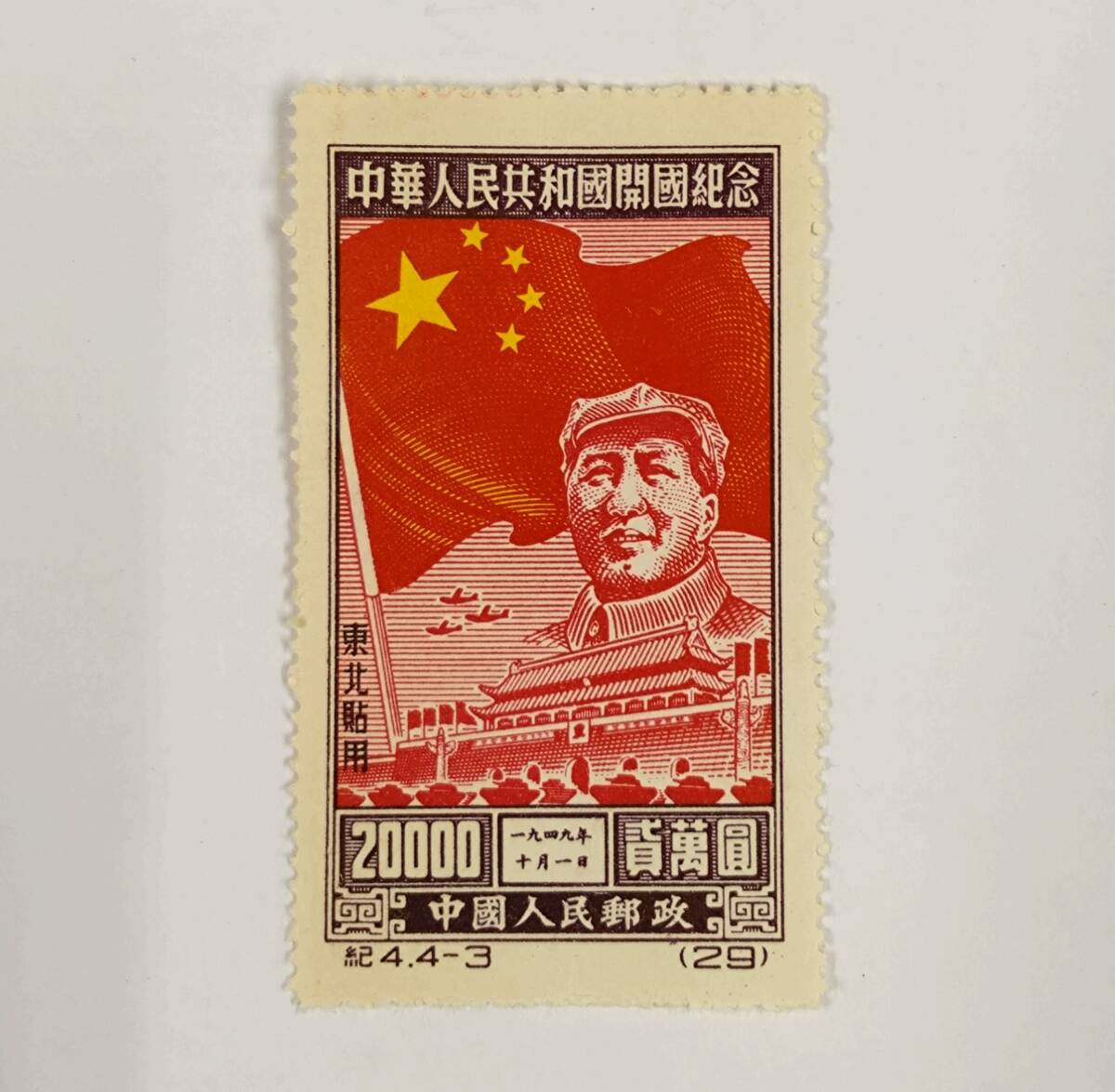◇ 中国切手 中華人民共和国開国記念 毛沢東 紀4.4-1 4-2 4-3 4-4 4種