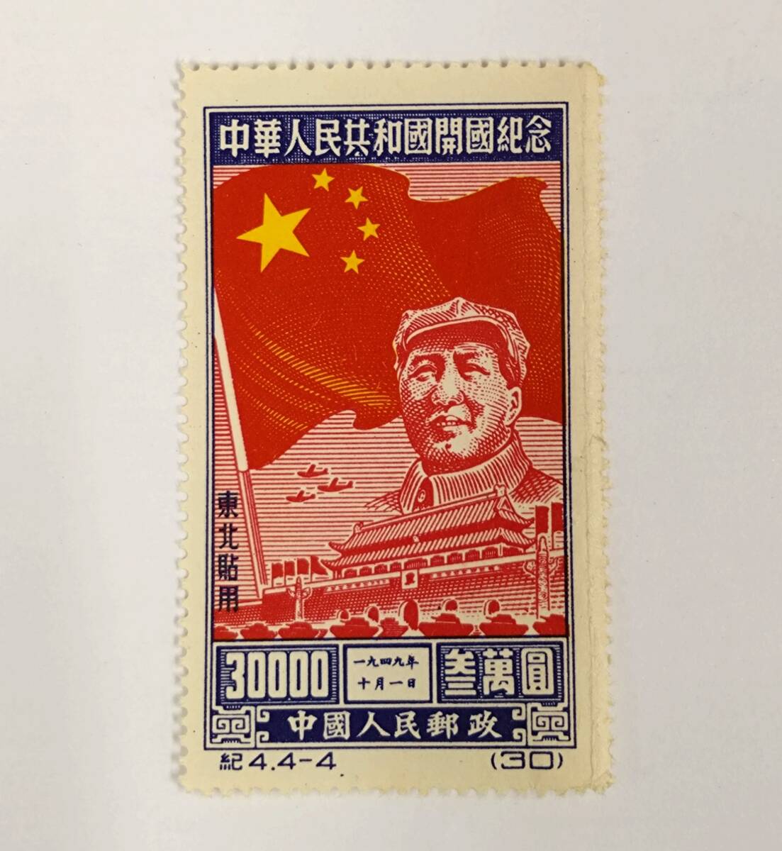 ◇ 中国切手 中華人民共和国開国記念 毛沢東 紀4.4-1 4-2 4-3 4-4 4種
