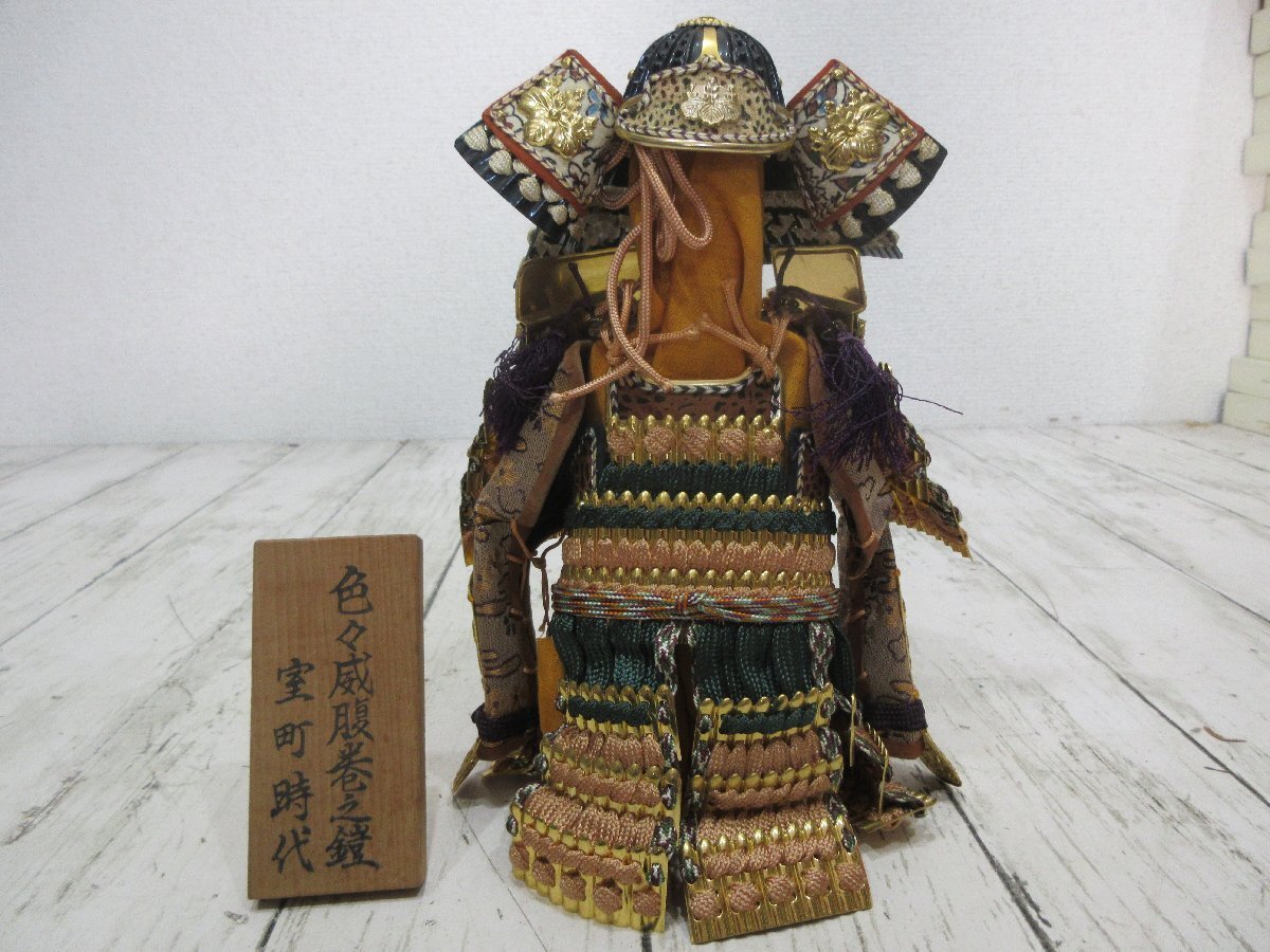 yo2 5.東都住人 鎧司 上原玉鳳 玉鳳作 色々威腹巻之鎧 室町時代 兜 胴