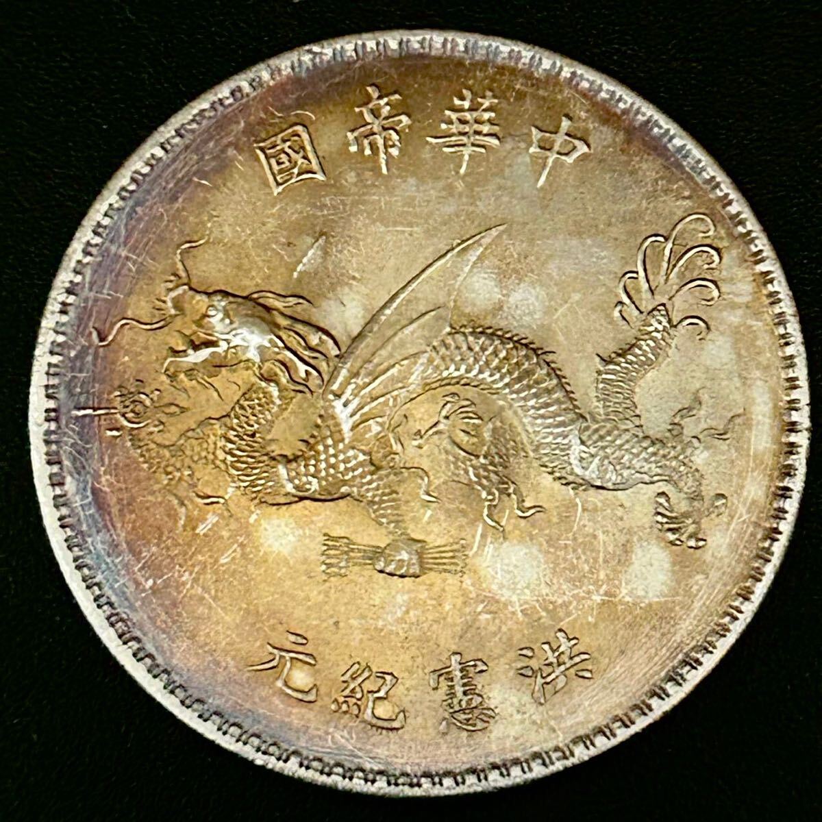 銀貨 1916年 1ドル 袁世凱 洪憲紀元 中華帝国 中国 硬貨 古銭 貿易銀
