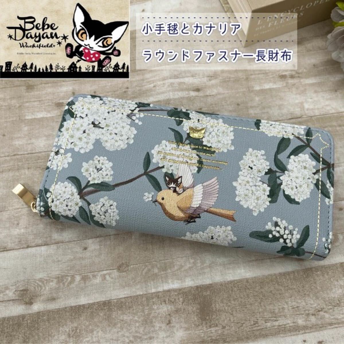 [送料無料] 新品 ベベダヤン BebeDayan 小手鞠とカナリア ラウンドファスナー長財布