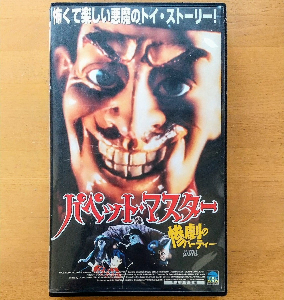 日本語吹替版 パペットマスター 惨劇のパーティー 未DVD化 超激レア