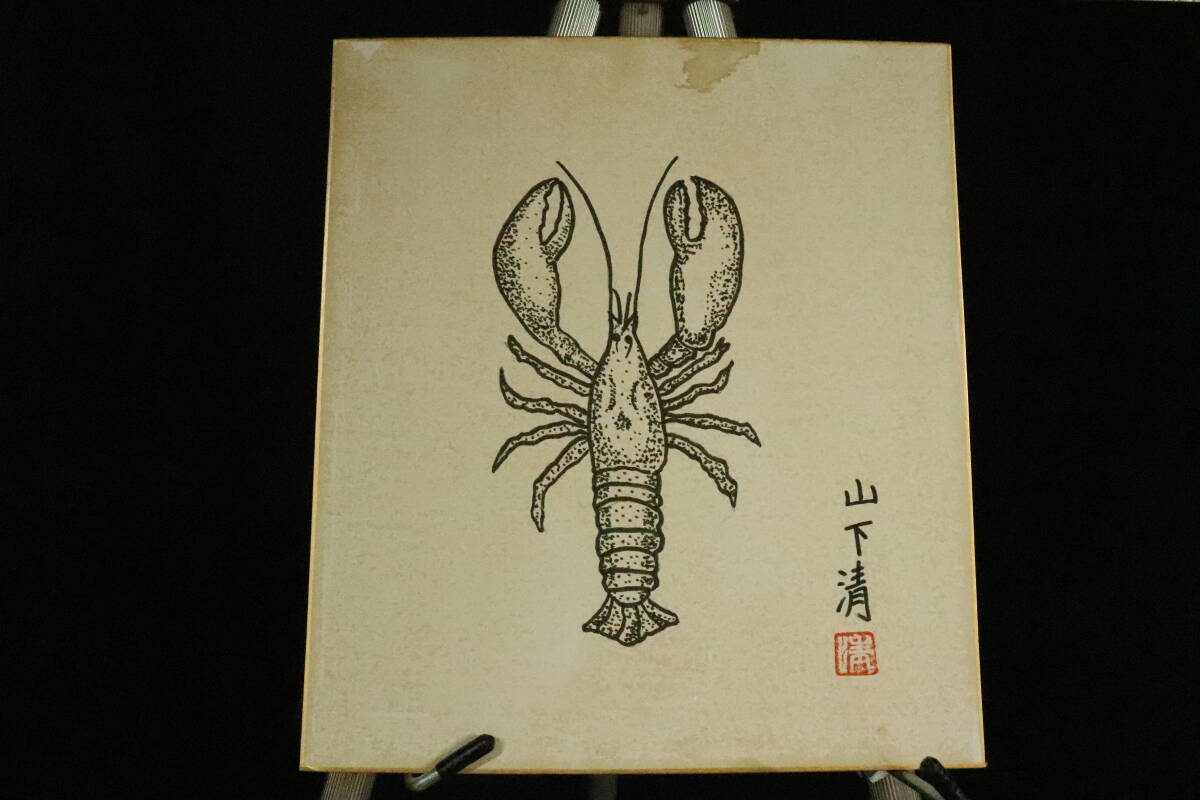 摸写】山下清○色紙○ペン画○画題「ザリガニ」○ギャルリー向井シール