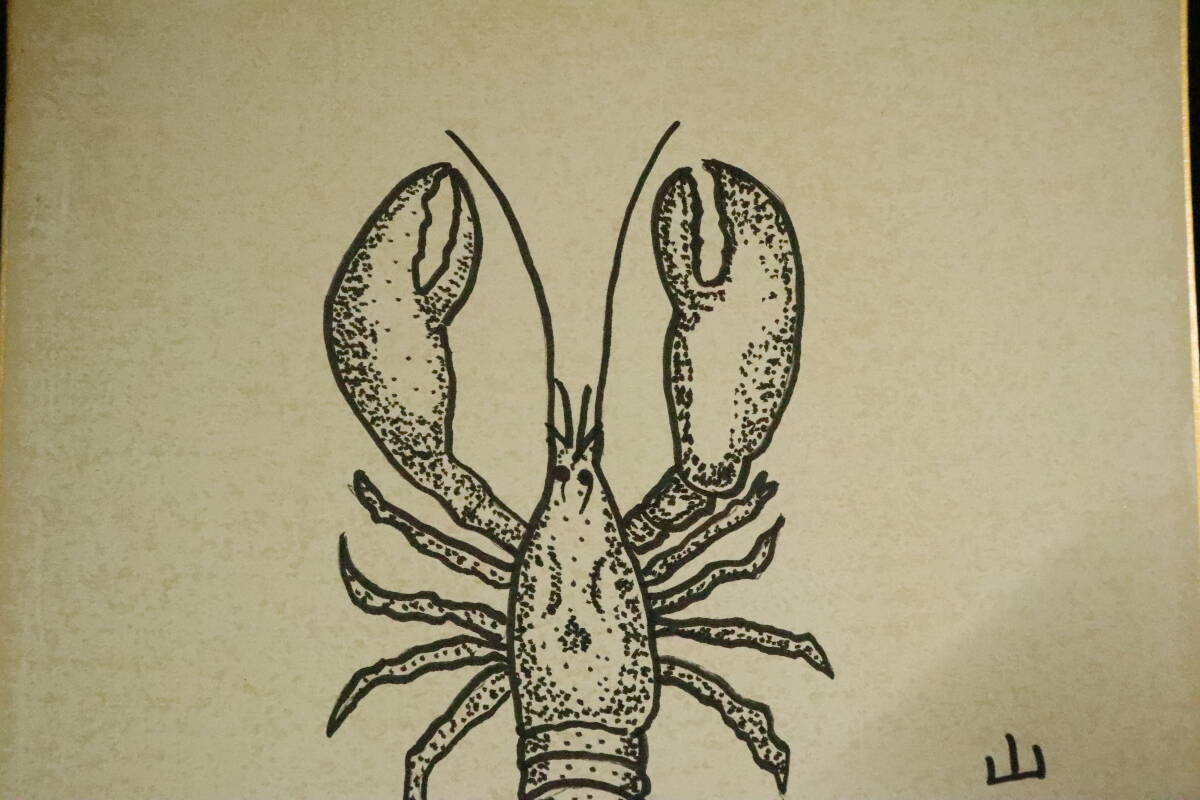 摸写】山下清○色紙○ペン画○画題「ザリガニ」○ギャルリー向井シール