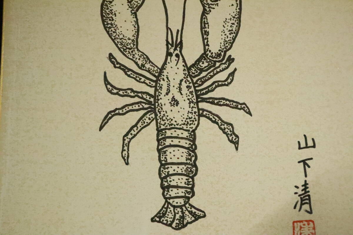 手描き水墨画　色紙サイズ　ザリガニ 摸写】山下清○色紙○ペン画○画題「ザリガニ」○ギャルリー向井シール