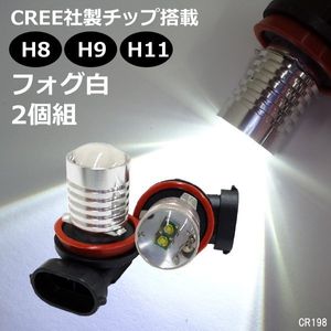 CREE社製チップ搭載 10W フォグ H8/H9/H11 白 ホワイト 2個組(198) 送料無料/22п
