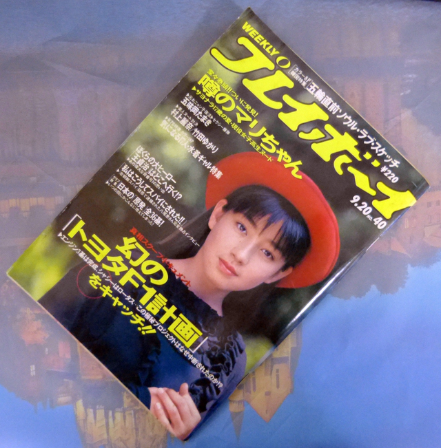 週刊プレイボーイ 昭和63年9月20日号 1988年 ナンバー40 村上麗奈/竹田
