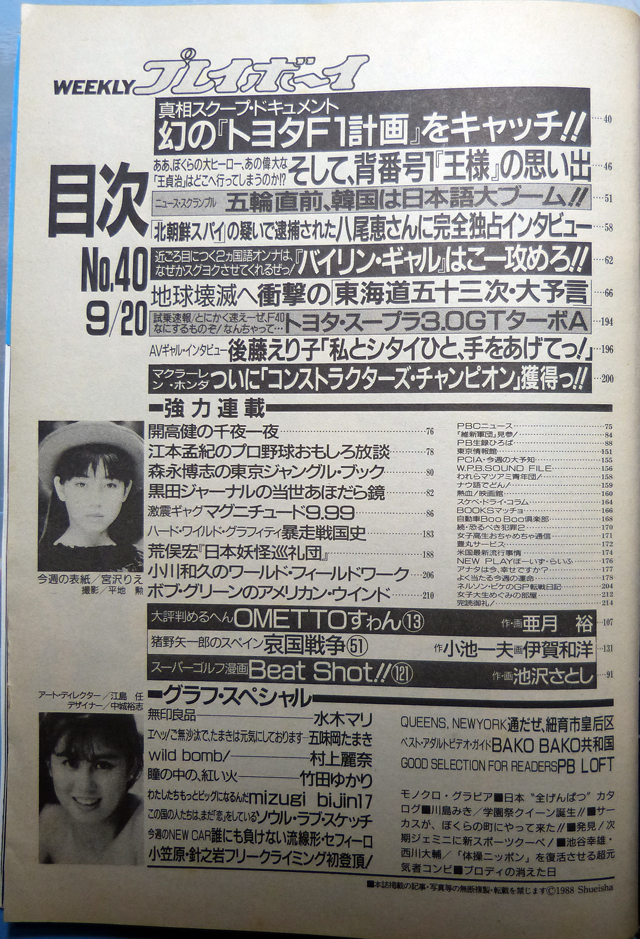 週刊プレイボーイ 昭和63年9月20日号 1988年 ナンバー40 村上麗奈/竹田