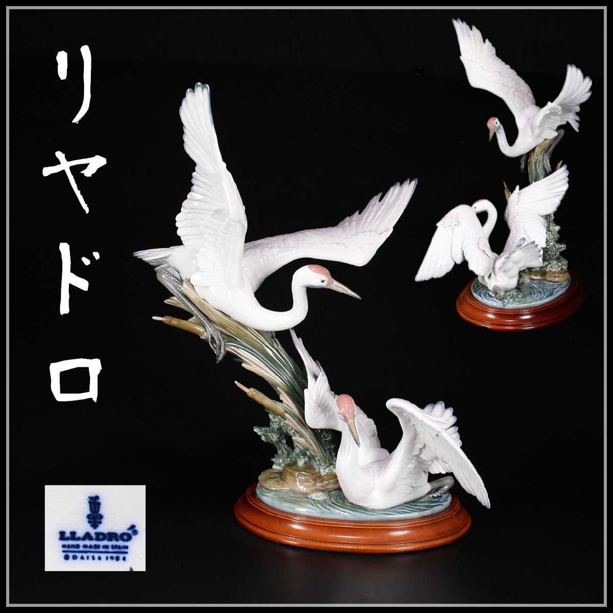 吉】CH970 LLADRO 【リヤドロ】 フィギュリン 磁器人形 鶴 置物 大型