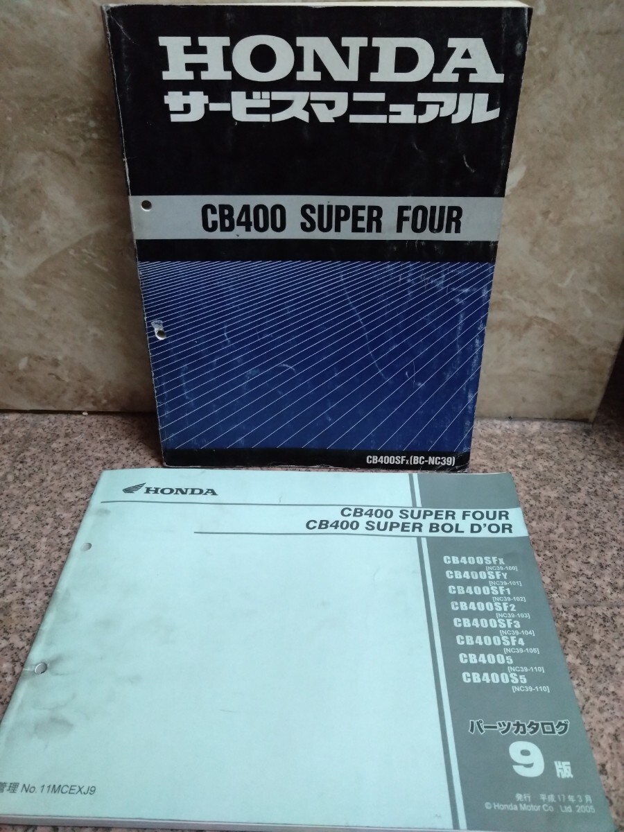 HONDA CB400 SUPER FOUR NC39 サービスマニュアル パーツカタログの