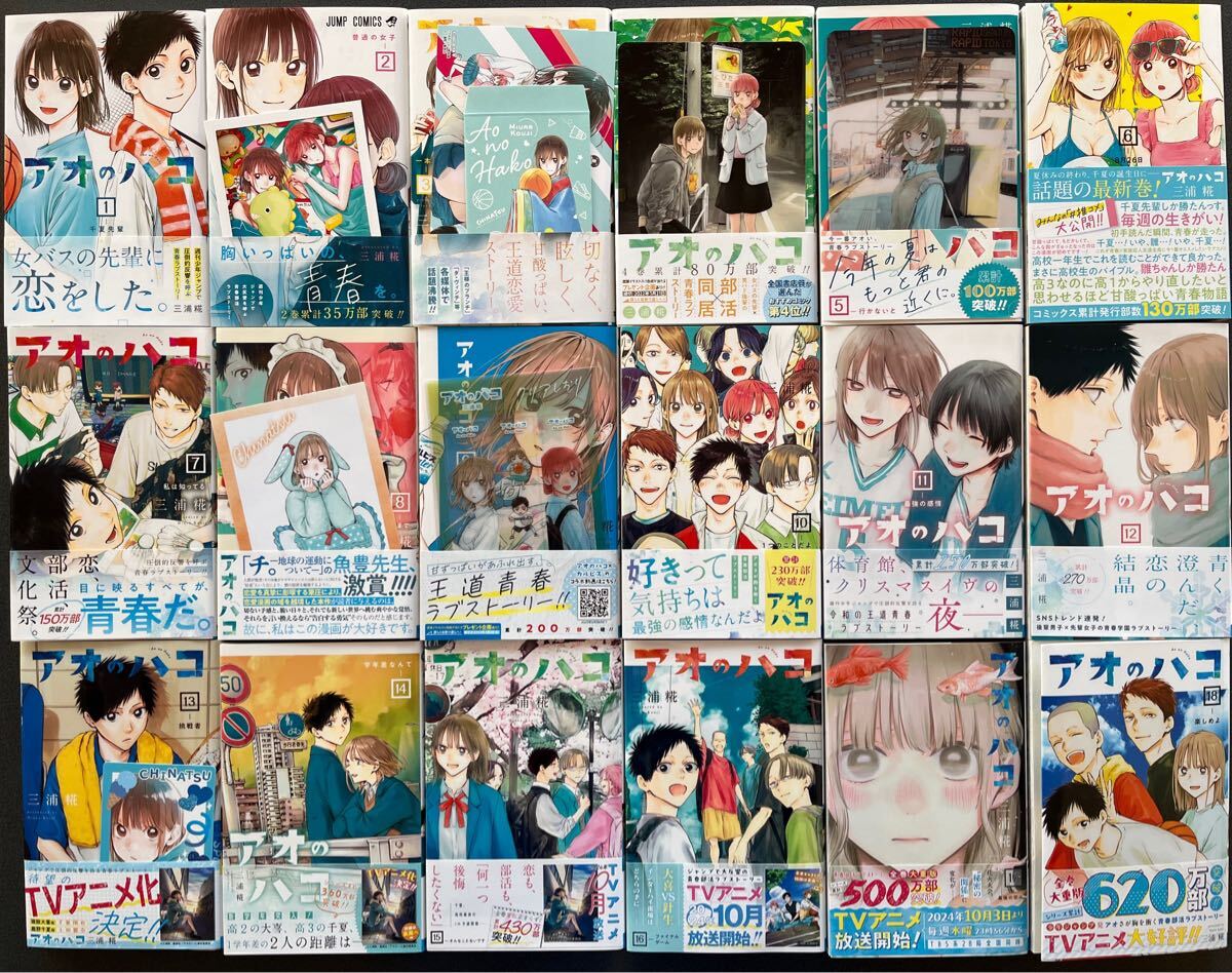 アオのハコ | 全巻セット 1-18巻セット 公式通販 コミック (集英社