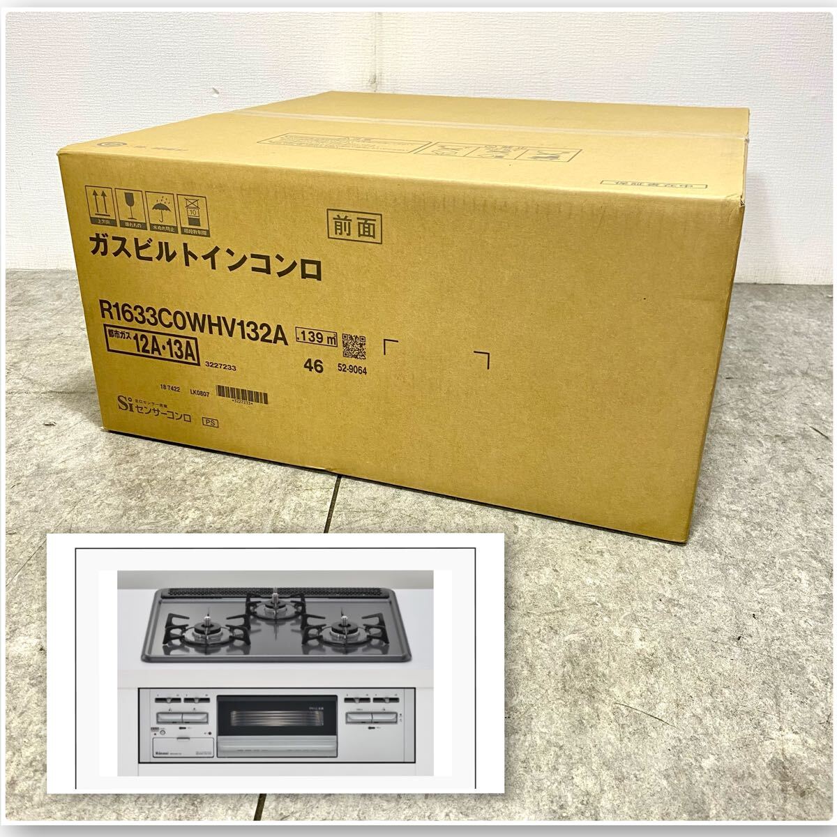 ☆ 未使用 未開封 Rinnai ガスビルトインコンロ R1633C0WHV132A 3口