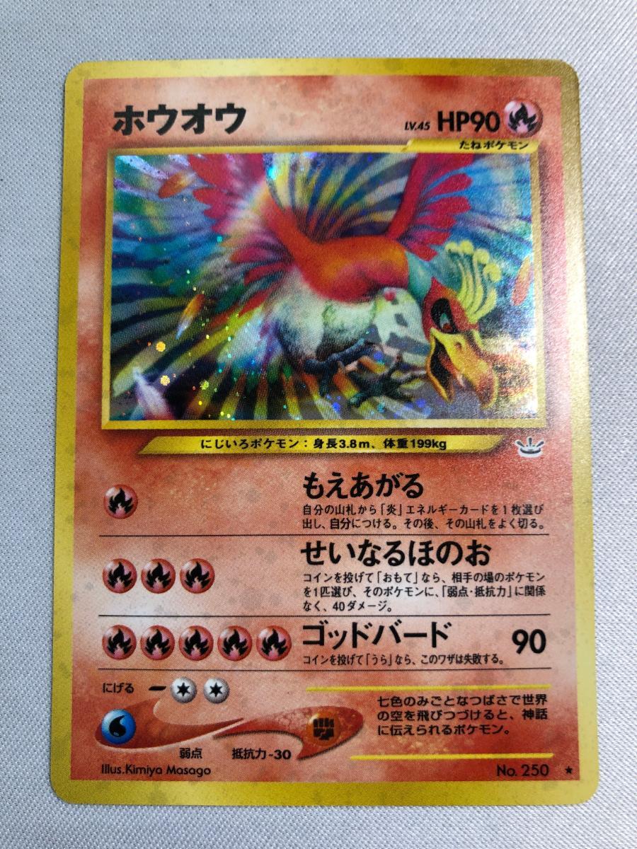 ポケモンカード　ホウオウ LV.45★ [旧裏面] No.250 めざめる伝説 1円～】ホウオウ LV.45 ☆ [旧裏面] No.250 めざめる伝説 傷有り