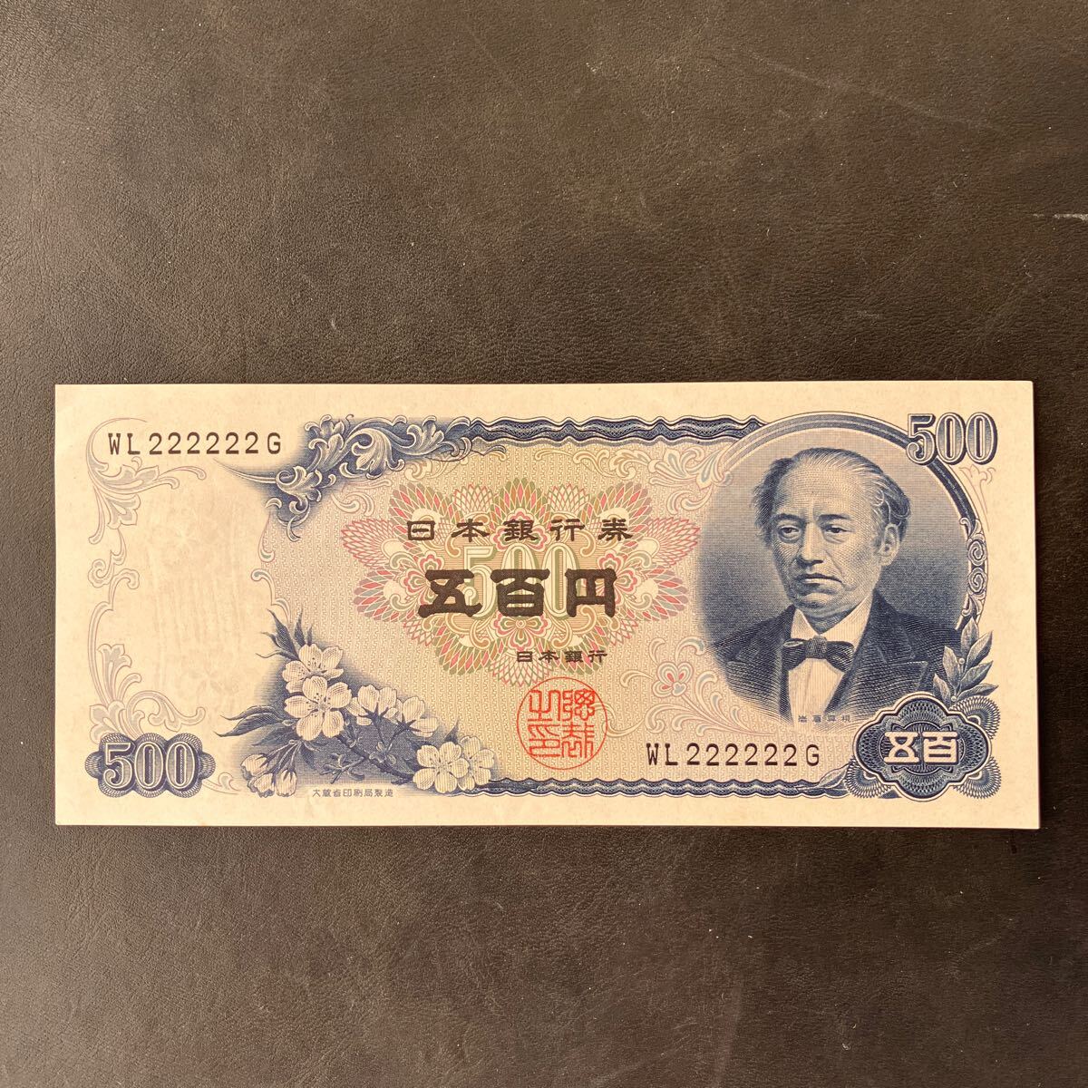 岩倉具視 500円札 旧紙幣 ゾロ目 五百円札 ピン札 06 |
