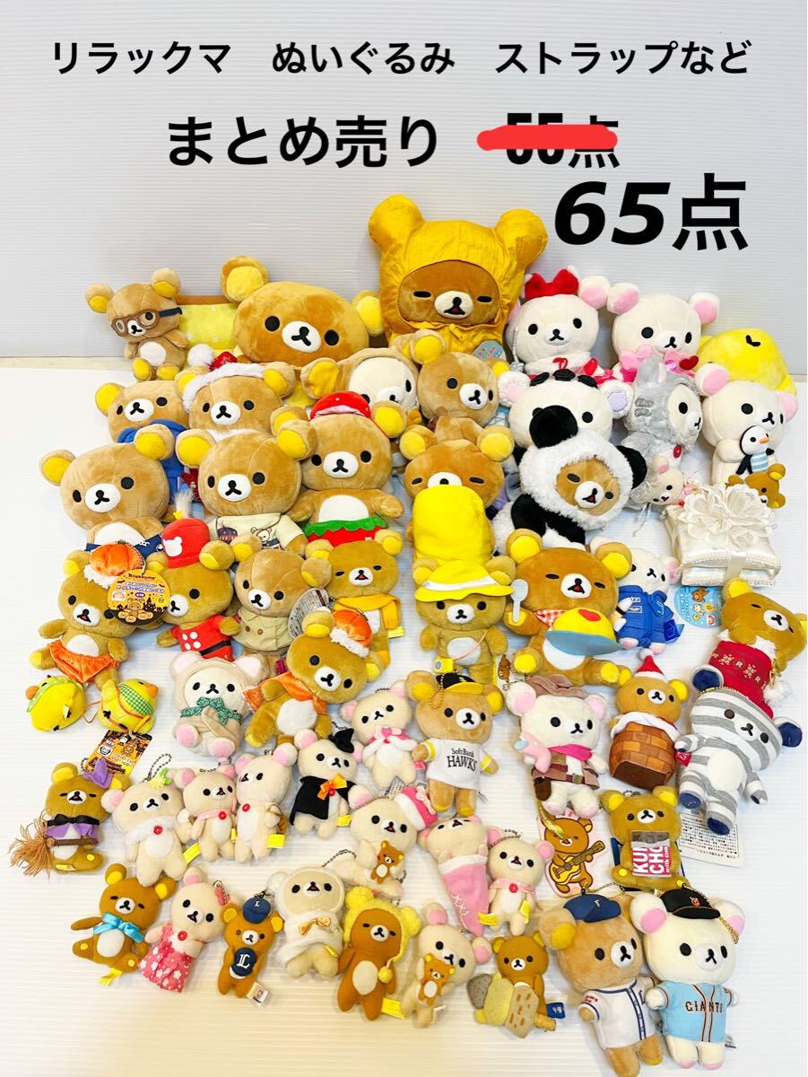 リラックマ ストラップ・キーチェーン・キーホルダー　まとめ売り　未開封あり リラックマ ぬいぐるみ ストラップなど まとめ売り計65点 ぬいぐるみ