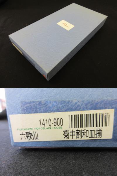 深川製磁 六歌仙 菊中割和皿揃 小皿 取皿 銘々皿 深川製 (深川製磁