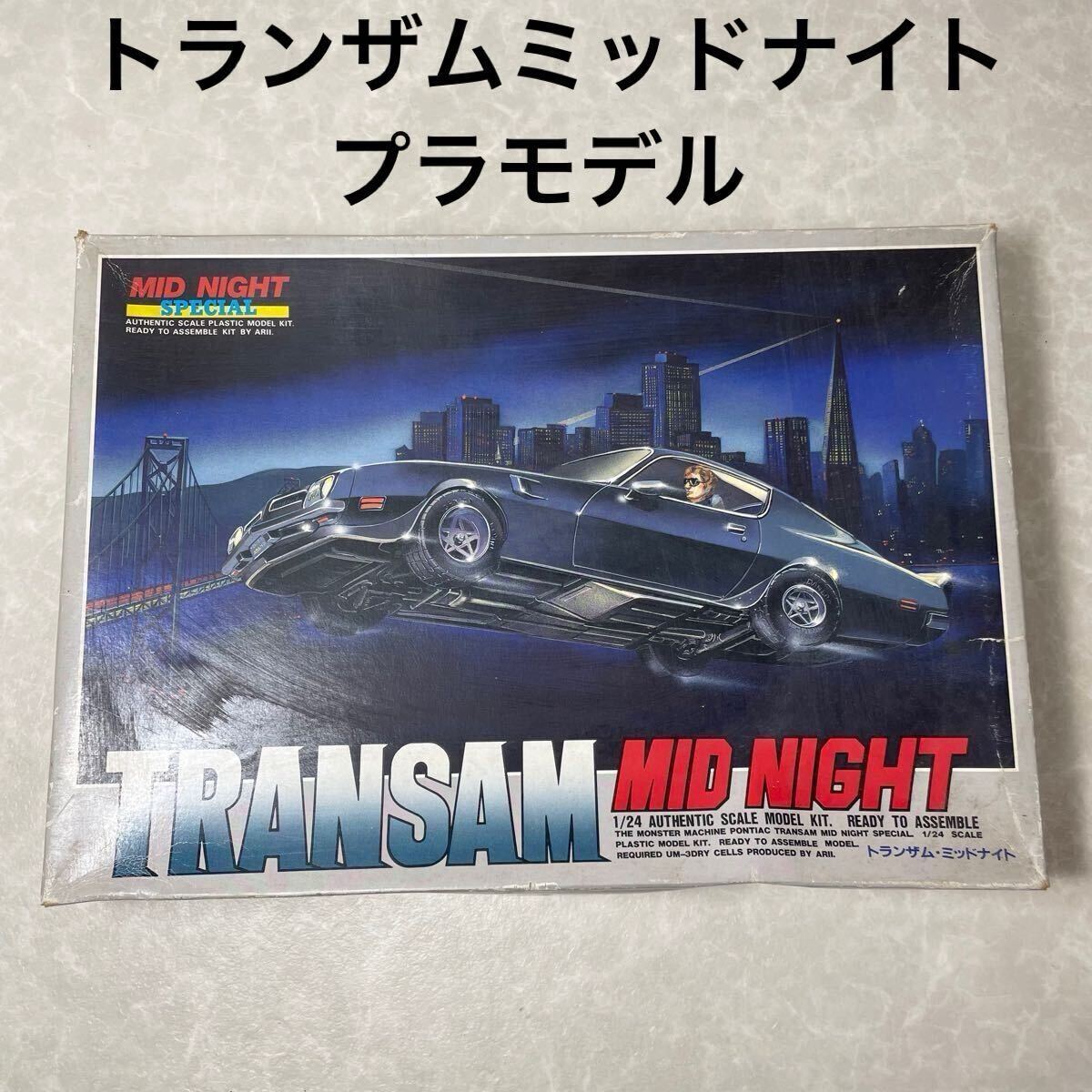 未組立 トランザム ミッドナイト スペシャル プラモデル 1/24スケール 
