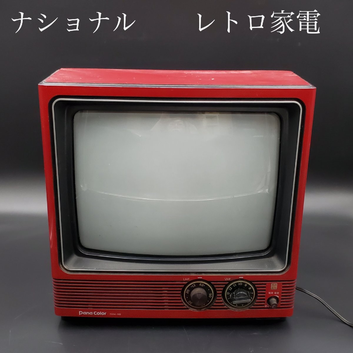 宝蔵】1982年製 昭和レトロ家電 ナショナル National ブラウン管テレビ 