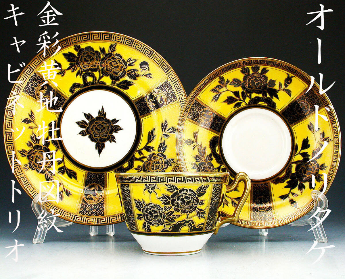 オールドノリタケ 豪華金彩 風景図 カップ&ソーサー&ソーサ① オールド