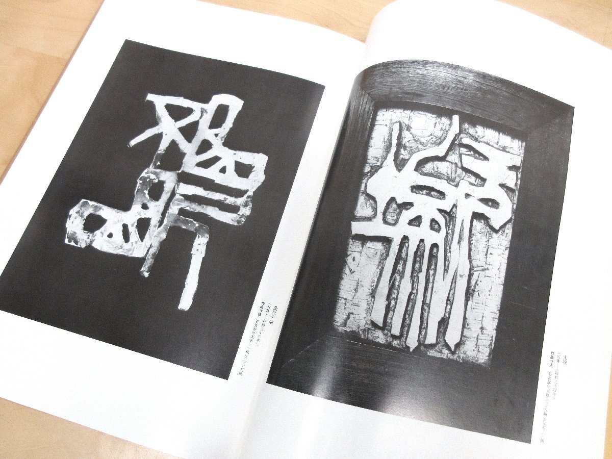 ◇A6419 大型書籍「現代篆刻刻字 代表作家作品集成 全6巻揃 保多孝三