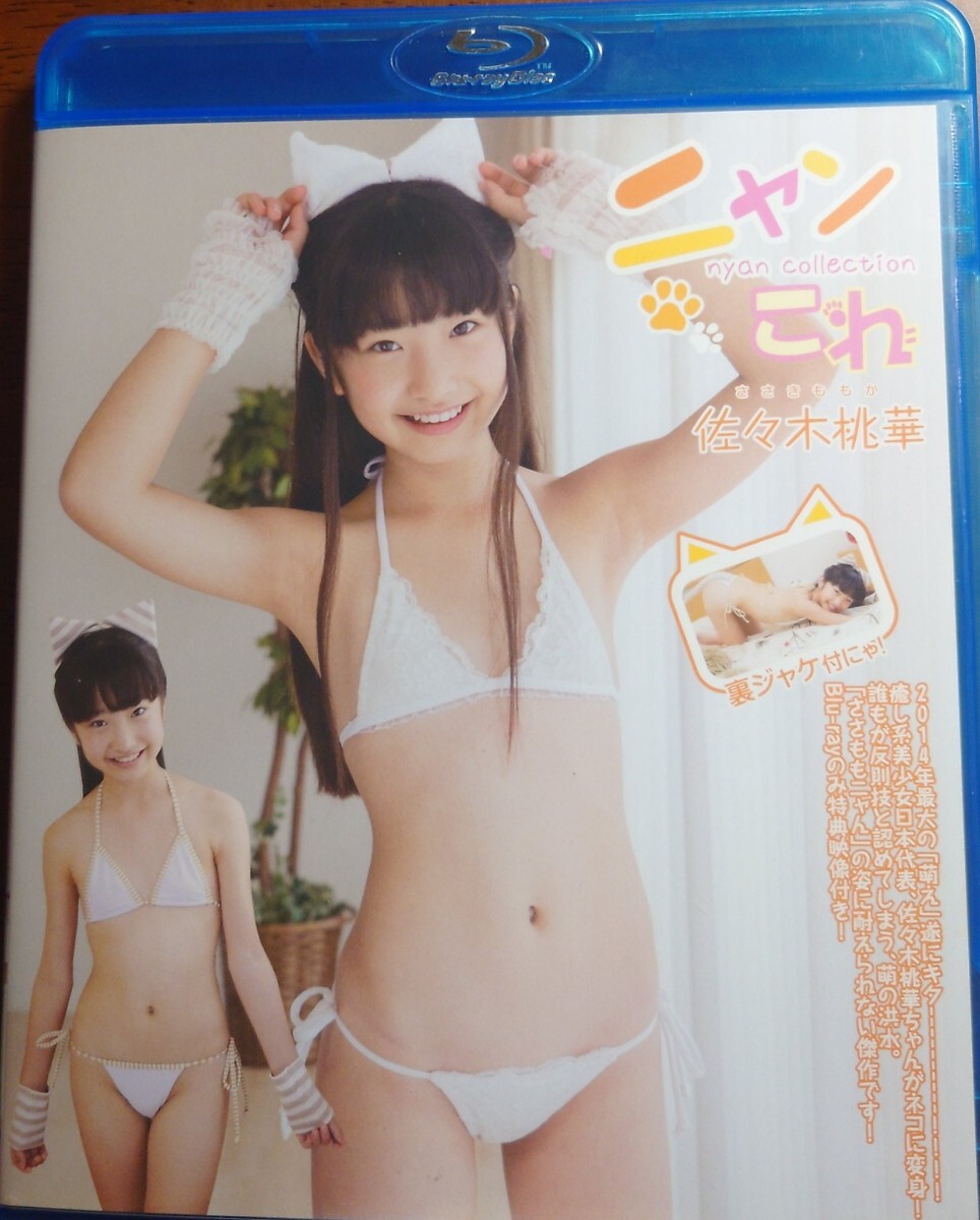 【Blu-ray】佐々木桃華 『ニャンこれ』 正規品