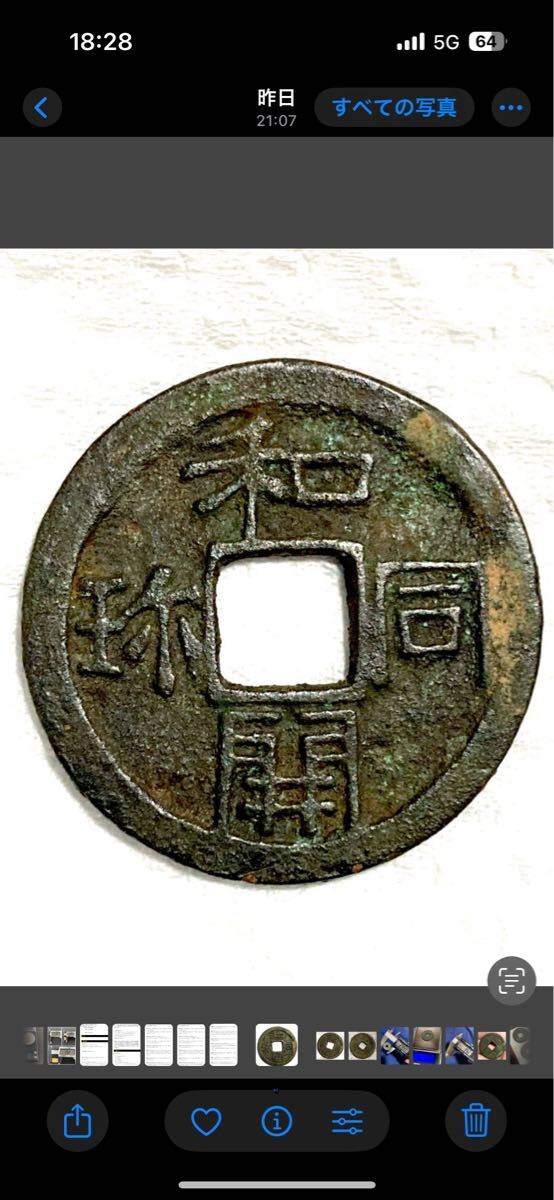 皇朝銭和同開珎 中字銭．美品穴銭、古銭貨幣コイン 寛永通宝 貨幣