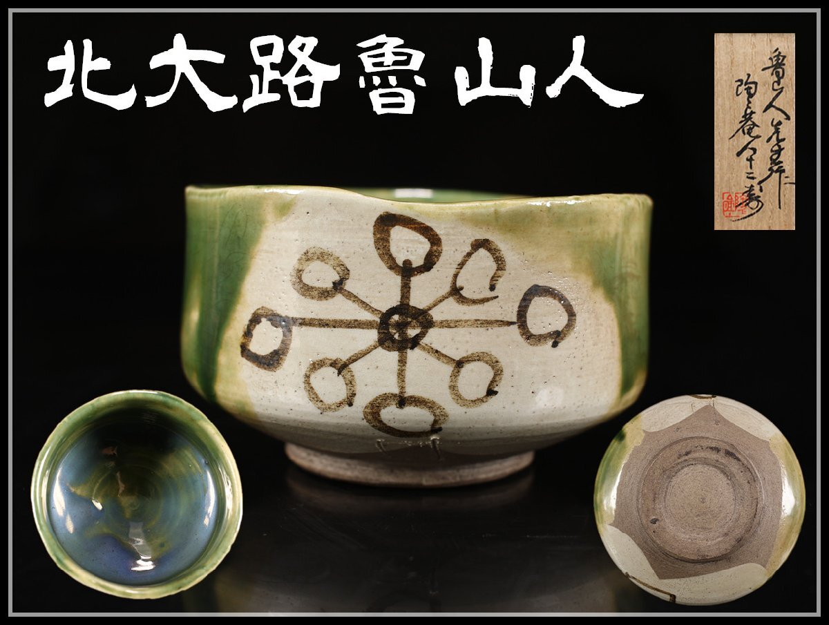 吉】CJ187 【北大路魯山人】 織部 茶碗／黒田陶々庵識箱 美品