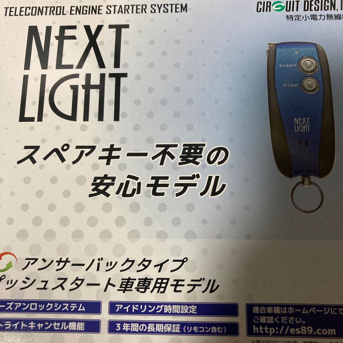 エンジンスターター ネクストライト サーキットデザイン | NEXT ESL55 