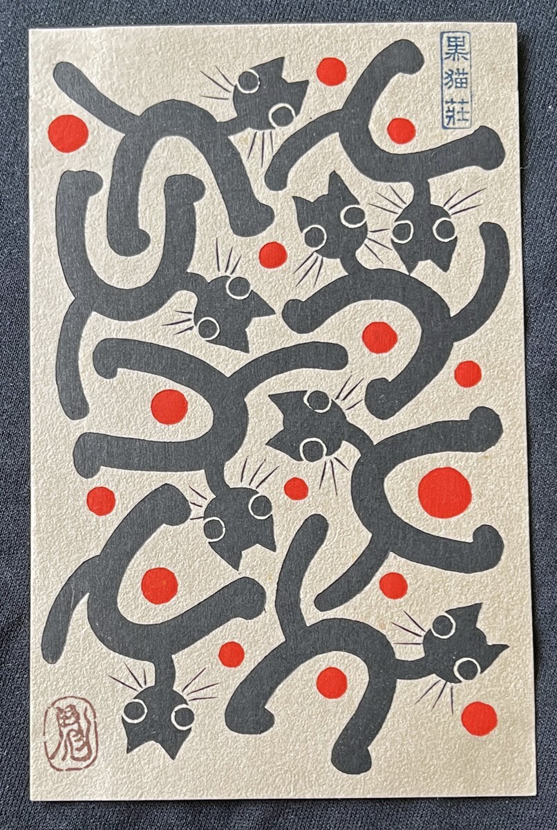 ◆東郷彪（東郷平八郎の子/黒猫荘主人/蒐集家）手製絵葉書15 建築家・木子七郎宛肉筆書簡・手紙 趣味人 戦前 美術・アート・デザイン