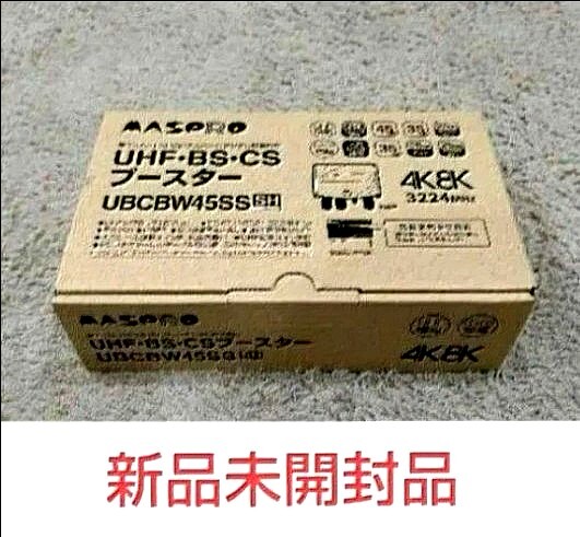 マスプロ電工 UHF・BS・CSブースター 増幅器【UBCBW45SS】 