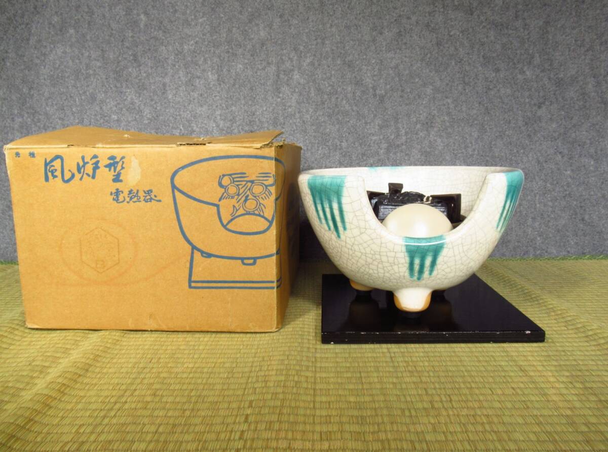 蔵出し屋】 野々田 さつま 織部 風炉型 電熱器 通電確認済 検/ 茶道具