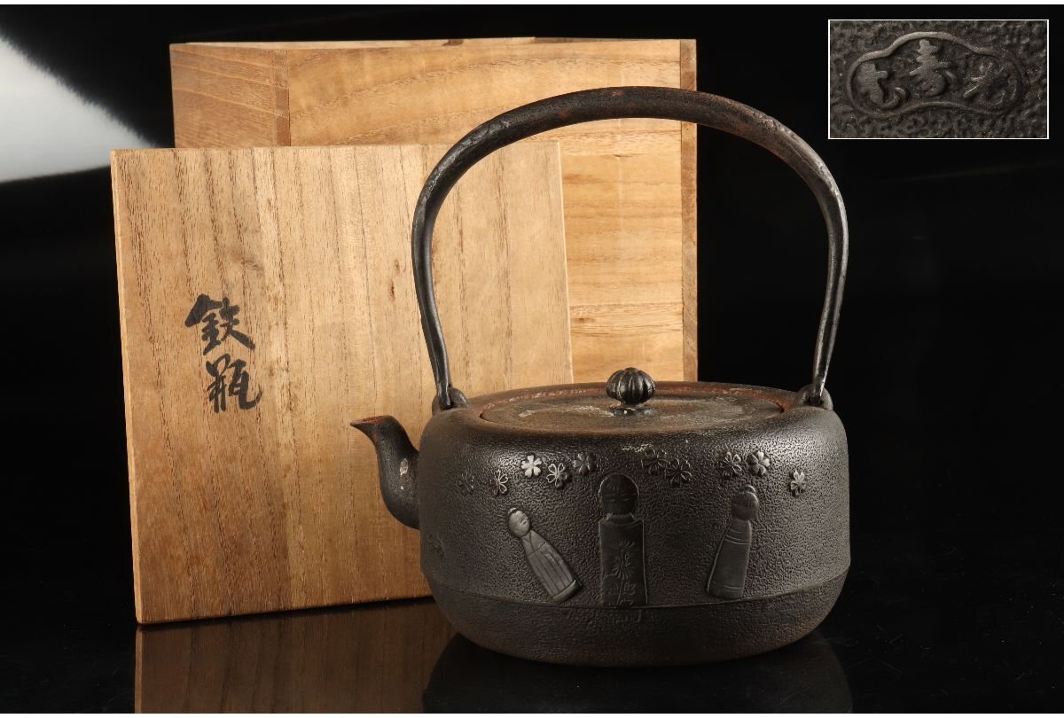 寿龍堂造 鉄瓶 茶道具 唐草文様 金属工芸 湯沸 骨董品 アンティーク